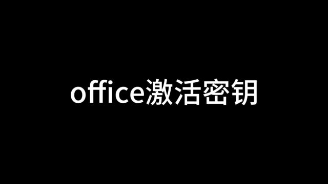 微软办公软件office如何激活,office永久激活密钥有哪些,戴尔预装正版office怎么激活, dell自带的office怎么激活