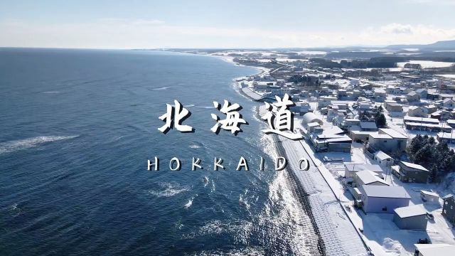 日本第二大海岛北海道,看看到底怎么样?