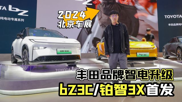 2024北京车展丨丰田品牌智电升级 bZ3C/铂智3X首发