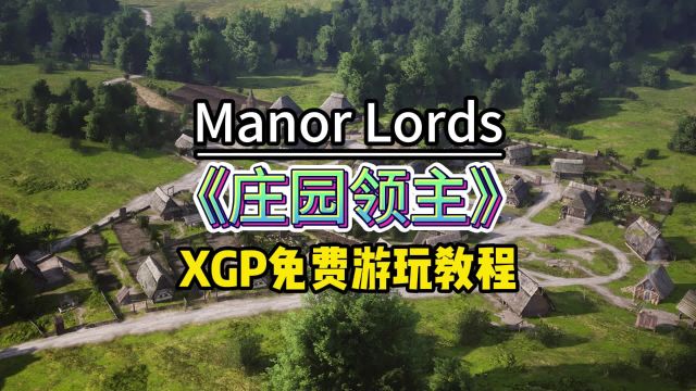 喜加一!庄园领主ManorLords免费XGP游玩方法!最受期待游戏top1