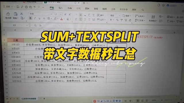 用SUM+TEXTSPLIT带文字数据秒汇总