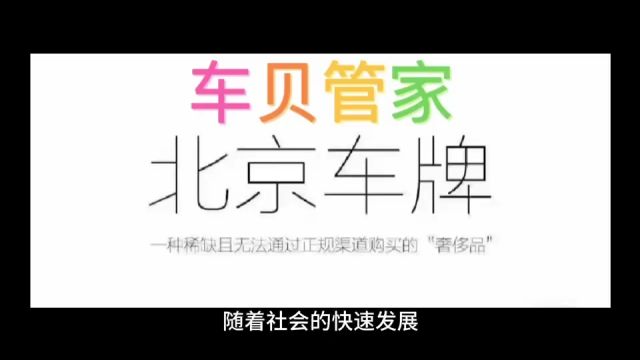 北京京牌靓号收购:追寻数字“88”的魅力车贝管家