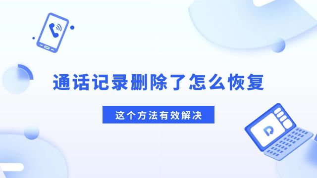 通话记录删除了怎么恢复?这个方法有效解决