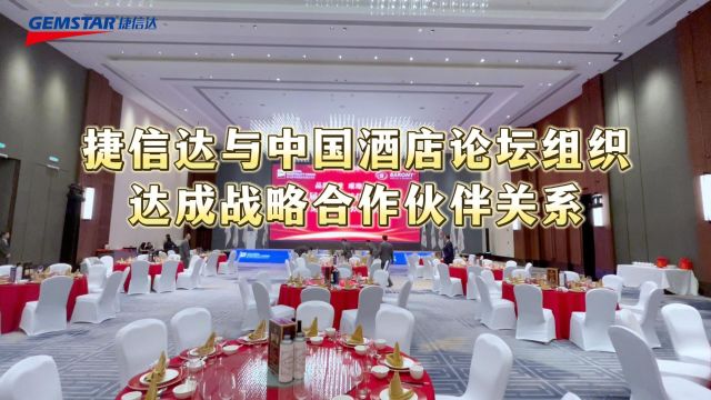 捷信达与中国酒店论坛组织达成战略合作伙伴关系