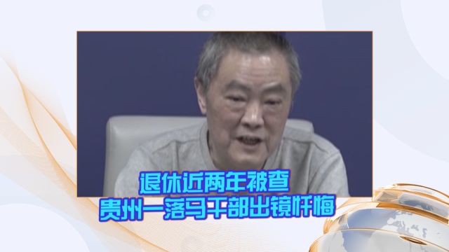 《反腐警示录》退休近两年被查 贵州一落马干部出镜忏悔