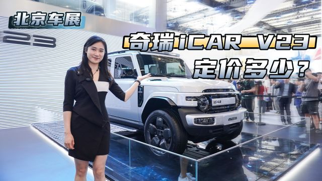 北京车展:又一款全能型硬派纯电SUV,奇瑞iCAR V23会定价多少?