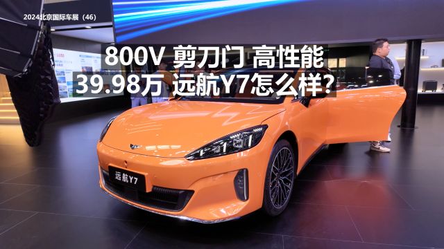 800V 剪刀门 高性能 39.98万 远航Y7怎么样?