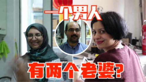 一夫多妻？伊朗男人在中国买了两套房子，藏着两个老婆……