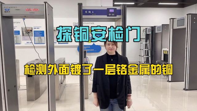 探铜安检门检测外面镀了铬的铜材料