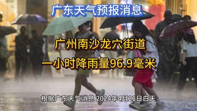 广东天气预报消息,广州南沙龙穴街道一小时的降雨量达到96.9毫米