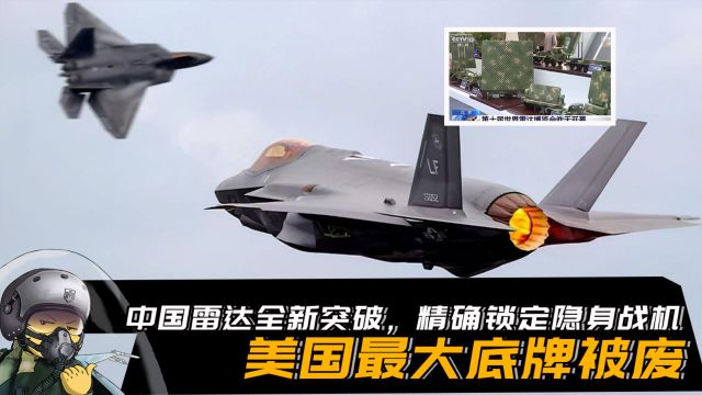 中国雷达全新突破,可协助导弹精确锁定隐身战机