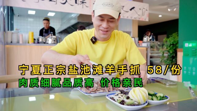 亲民价!宁夏正宗盐池滩羊手抓,58元1份,羊肉细腻、品质高、无腥膻