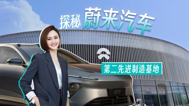 探秘蔚来汽车第二先进制造基地