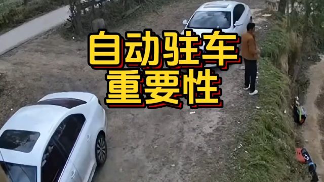 此时就可以知道自动驻车的重要性了 #自动驻车