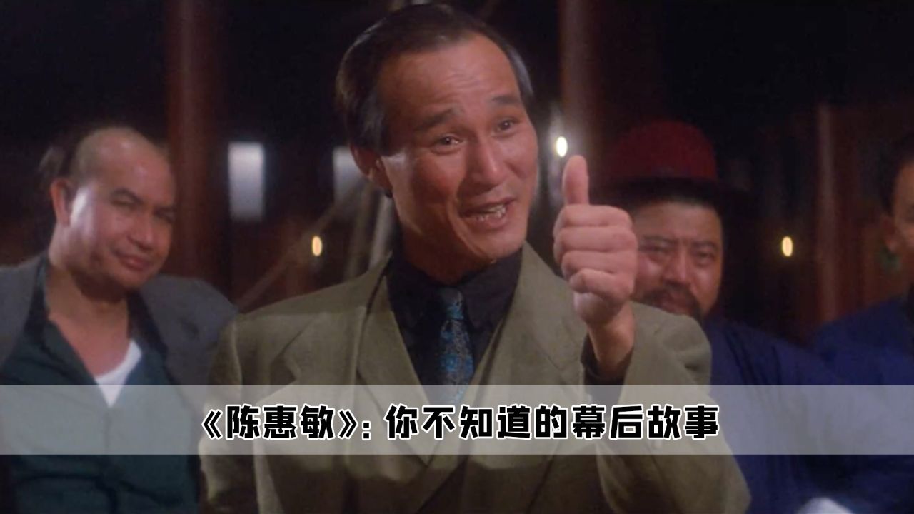 陈惠敏:演戏从来不靠演技,演的全是自己