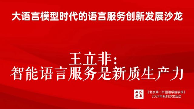 王立非:智能语言服务是新质生产力