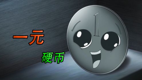 一元小硬币在超市无人问津,到了游戏厅却反被争相追捧,励志动画《一元硬币》_电影_高清完整版视频在线观看_腾讯视频