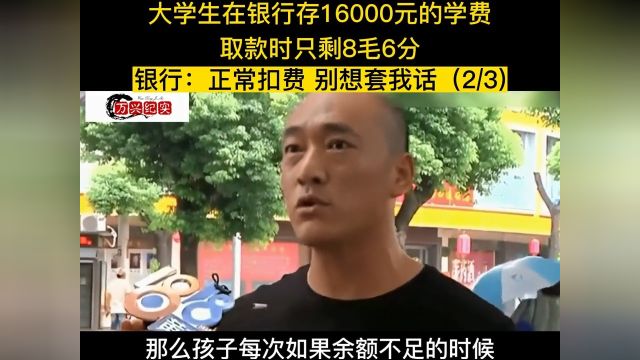 大学生在银行存16000的学费,取款时只剩八毛六分,银行正常扣费,别想套我话#纪实解说#银行存款 2