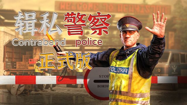 缉私警察 第二集:刚转正,检查站就遇袭