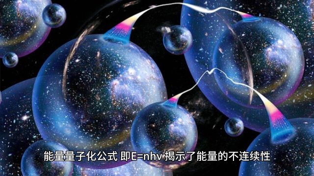 能量量子化公式:一份一份的宇宙奥秘