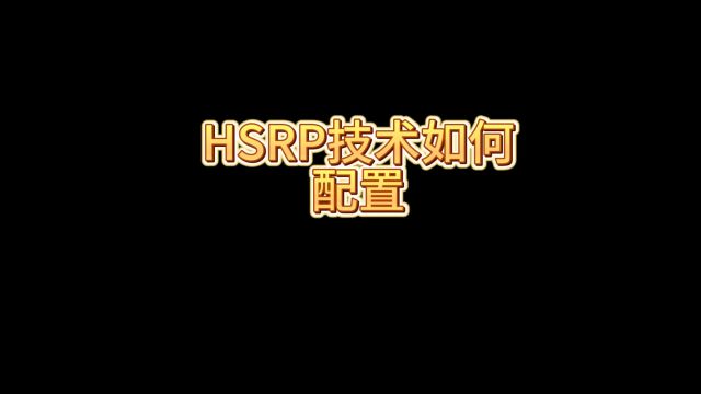 HSRP技术如何配置