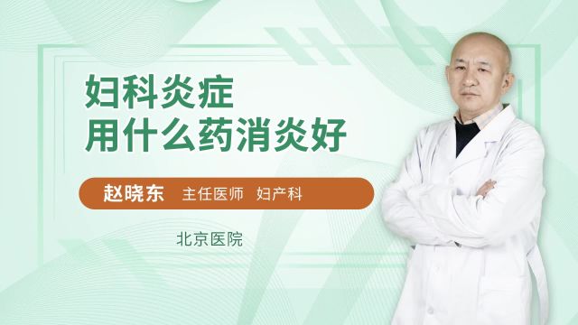 妇科炎症用什么药消炎好