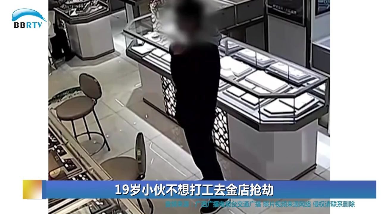 19岁小伙不想打工去金店抢劫