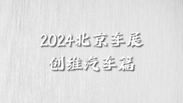 创维EV6 Ⅱ超充车型发布,售价13.98万元起