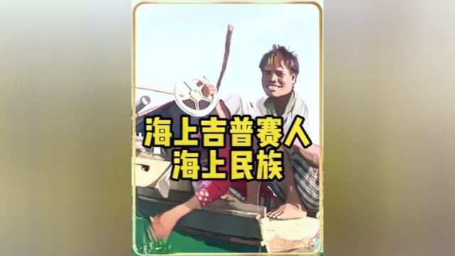 有着“海上吉普赛人”之称的巴瑶族人,他们没有国籍也没有固定住所,就只是随心漂泊在公海上