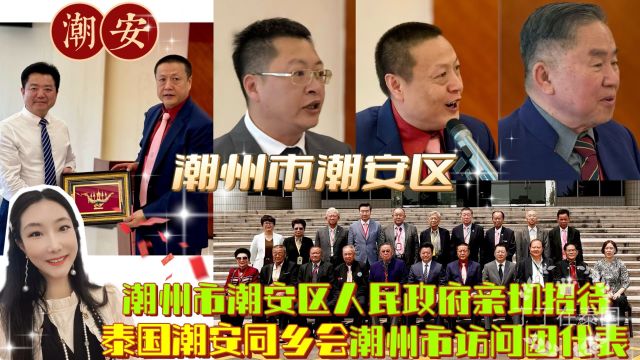 【潮州潮安区】潮州市潮安区人民政府亲切接待泰国潮安同乡会代表 #泰国潮安同乡会 #泰国 #潮安 #潮州 #丁丁在泰国 #海外华人#华侨返乡