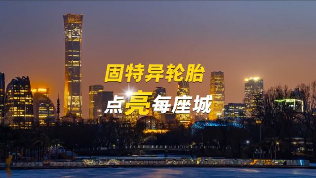 固特异e锐乘,今夜闪耀北京新地标