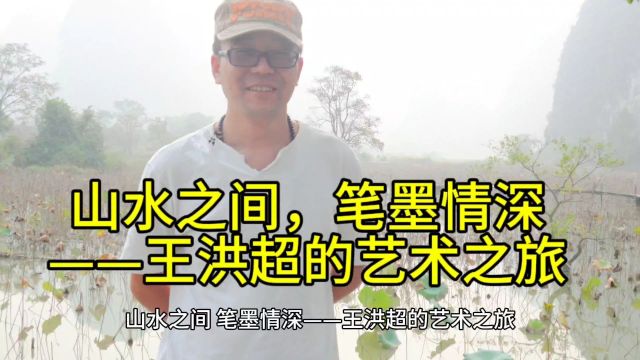 山水之间,笔墨情深——王洪超的艺术之旅