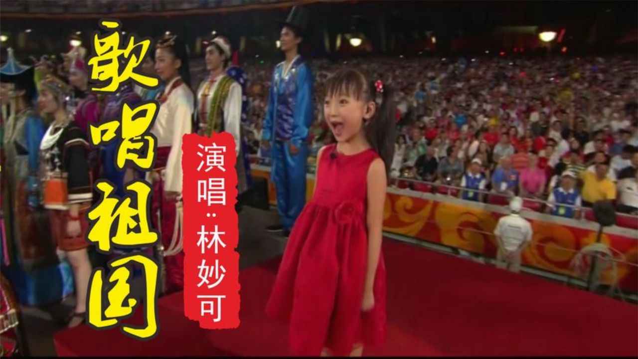 林妙可《歌唱祖国 》最强童音版,祝祖国繁荣昌盛,国富民强