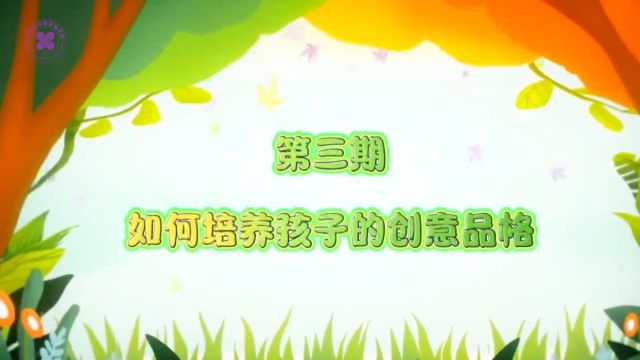 红山区幼儿园家园共育小课堂第3期 如何培养孩子的创意品格