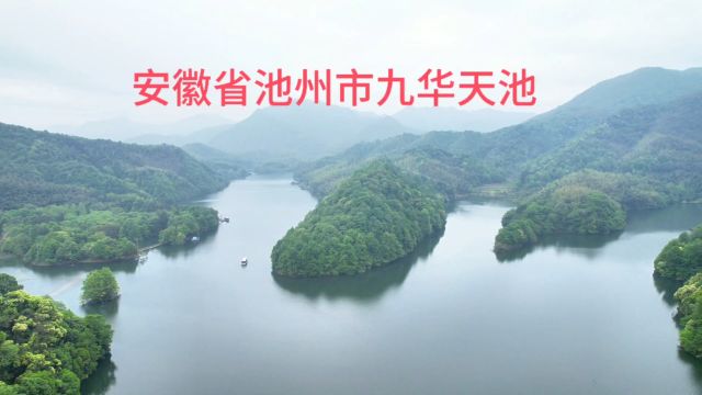 周末,游池州九华天池 ,乘船饱览湖光山色