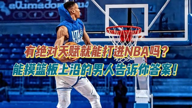 有绝对天赋就能打进NBA吗?弹跳天花板!摸篮板上沿男人揭晓答案