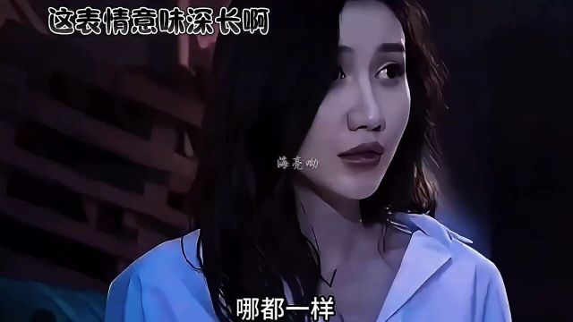 这表情意味深长啊