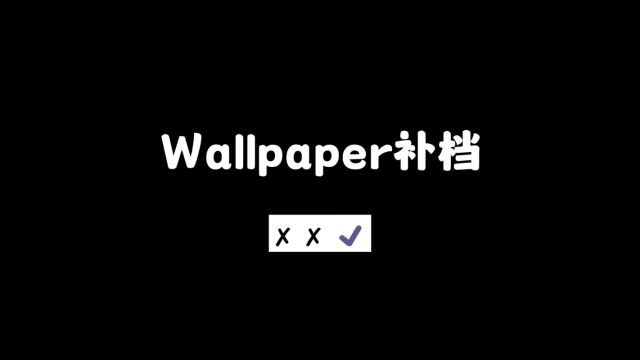 241本期补档#wallpaper #wallpaperengine