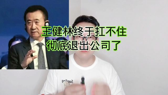 王健林终于扛不住:彻底退出公司了