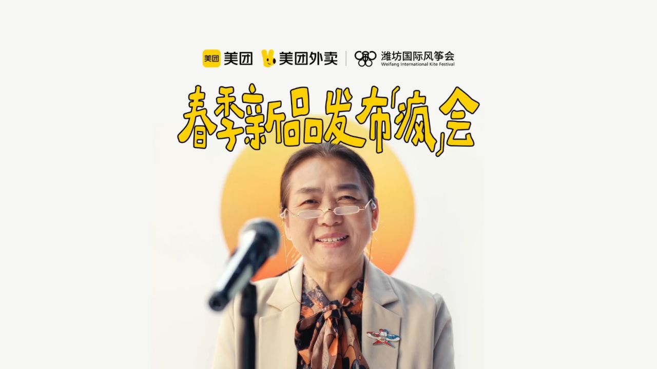 美团外卖 潍坊风筝节