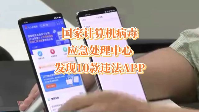 紧急!10款App涉隐私泄露,保护个人信息