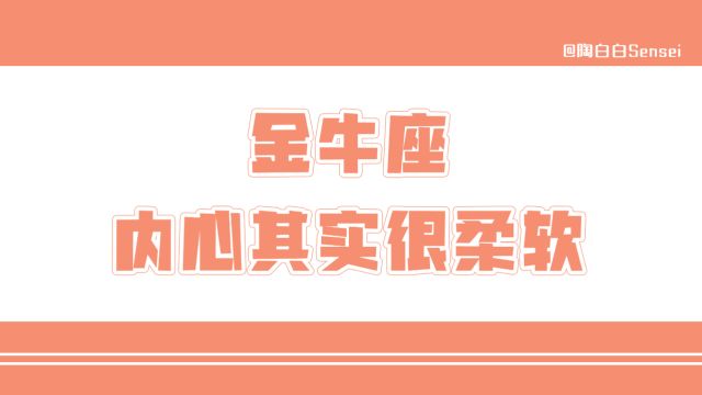 「陶白白」金牛座的内心其实很柔软