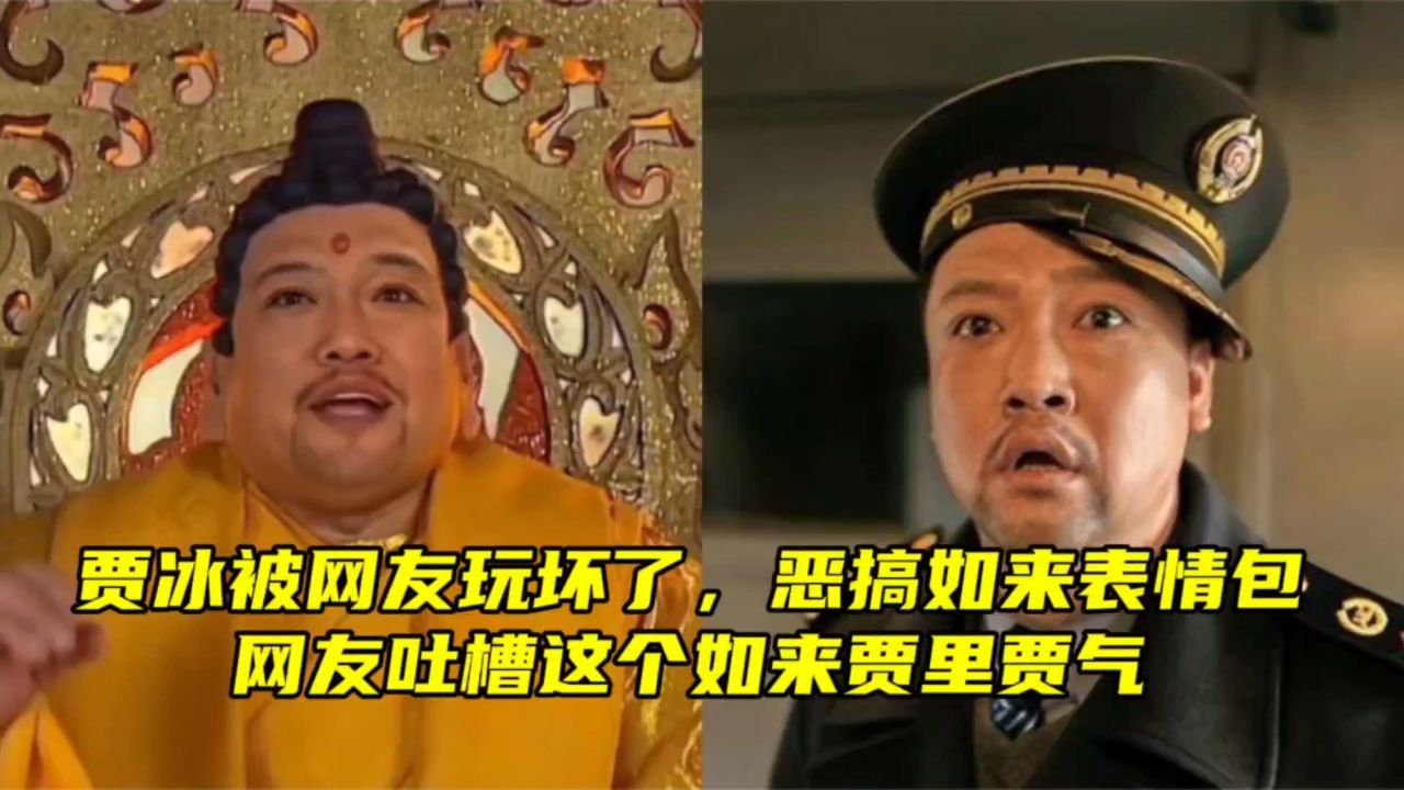 贾冰被网友玩坏了,恶搞如来表情包,网友吐槽这个如来贾里贾气