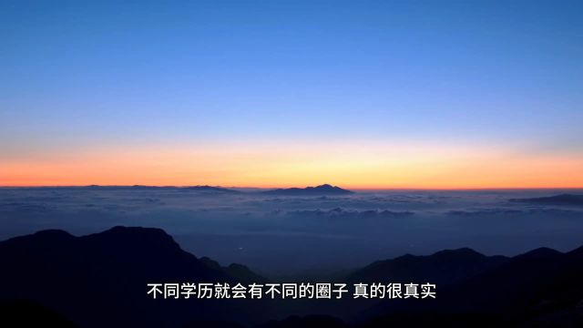 不同的学历就会有不同的圈子,真的很真实