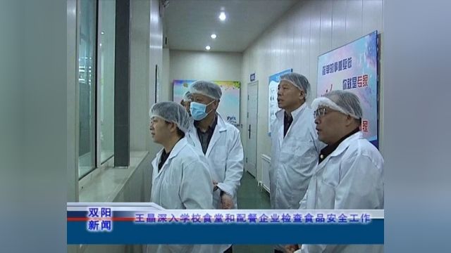 王晶深入学校食堂和配餐企业检查食品安全工作