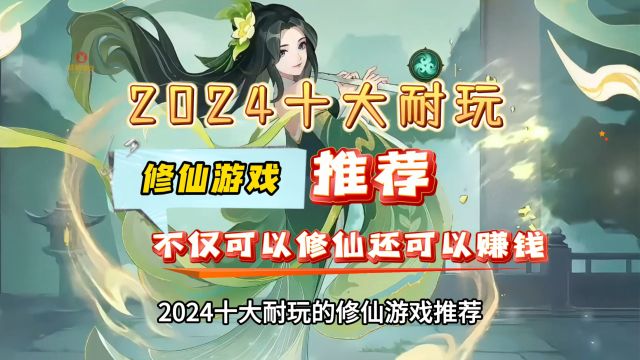 2024十大耐玩的修仙游戏推荐