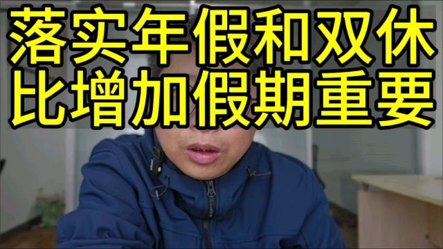 双休政策参与者谈调休 专家:落实年假和双休比增加假期重要