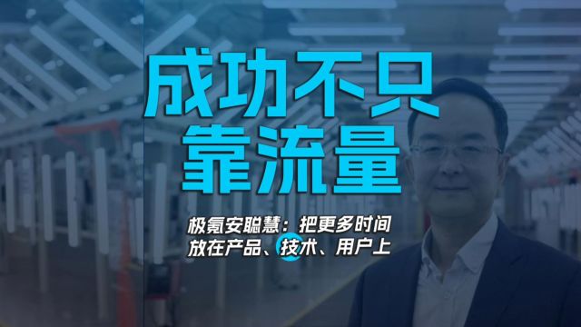 成功不只靠流量 极氪安聪慧:把更多时间放在产品、技术、用户上