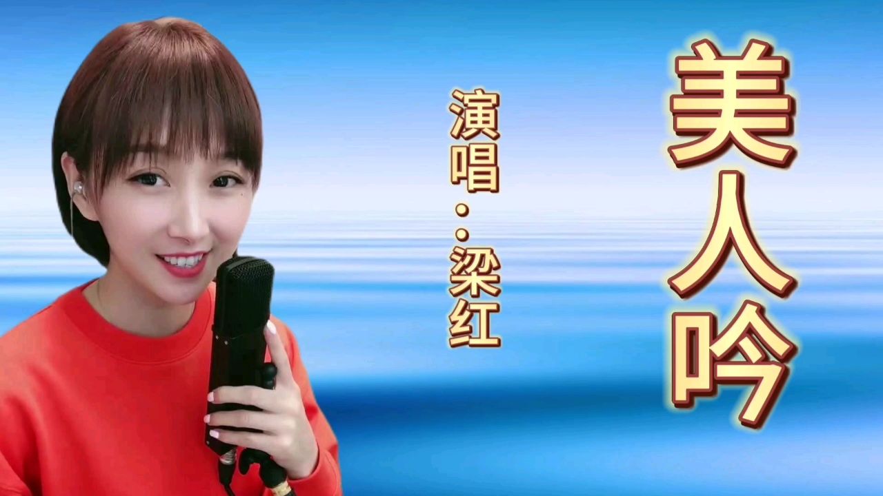 梁红一首经典歌曲《美人吟》歌声宛转悠扬,百听不厌!
