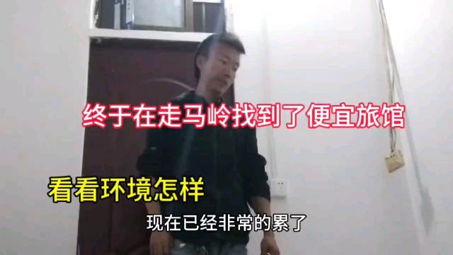 终于在武汉走马岭找到了便宜旅馆,20元住一晚,看看房间环境怎样